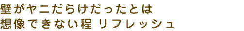 壁がヤニだらけだったとは想像できない程リフレッシュ