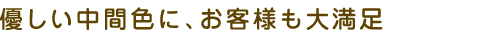�₳�������ԐF�ɁA���q�l���喞��