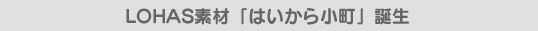 LOHAS�f�ށu�͂����珬���v�a��