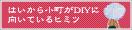 はいから小町がDIYに向いているヒミツ