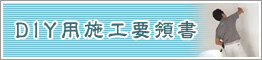 DIY用施工要領書
