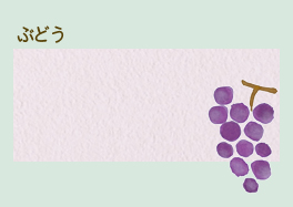 はいから小町(珪藻土)ぶどう