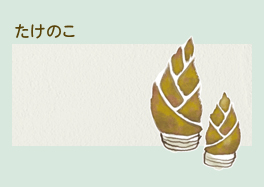 はいから小町(珪藻土)たけのこ