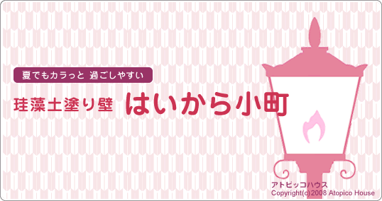 夏でもカラっと過ごしやすい 珪藻土塗り壁 はいから小町