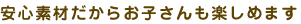 ���S�f�ނ����炨�q������y���߂܂�