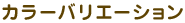 �J���[�o���G�[�V����