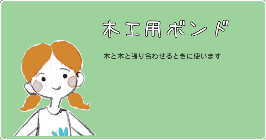 木工用ボンド
