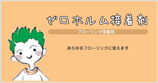 フローリング用接着剤