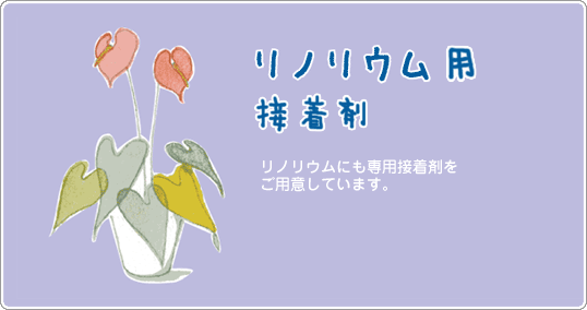 リノリウム用接着剤