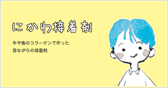 にかわ接着剤