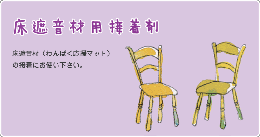 遮音材用接着剤