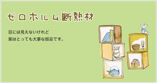 ゼロホルム断熱材