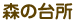 �X�̑䏊