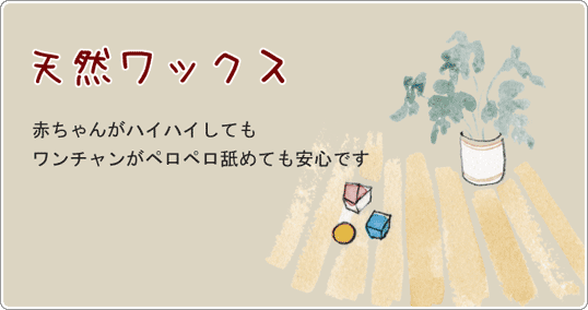 天然ワックス