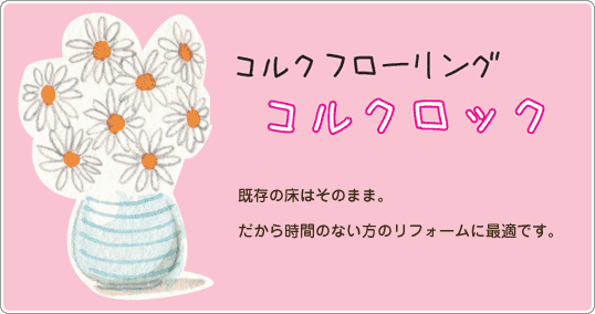 コルクフローリングコルクロック