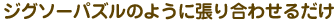 �W�O�\�[�p�Y���̂悤�ɒ��荇�킹�邾��