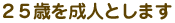 �Q�T�΂𐬐l�Ƃ��܂�