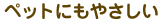 �y�b�g�ɂ��₳����