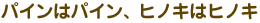 �p�C���̓p�C���A�q�m�L�̓q�m�L