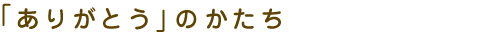 �u���肪�Ƃ��v�̂�����