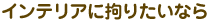 �C���e���A�ɍS�肽���Ȃ�