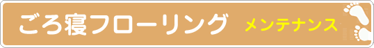 メンテナンス