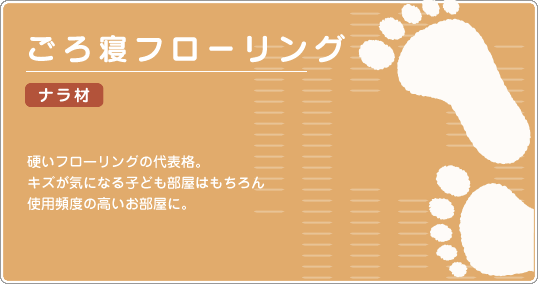 ごろ根フローリング