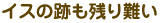�C�X�̐Ղ��c��