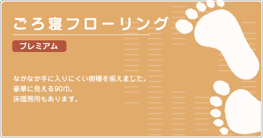 ごろ寝フローリング プレミアム