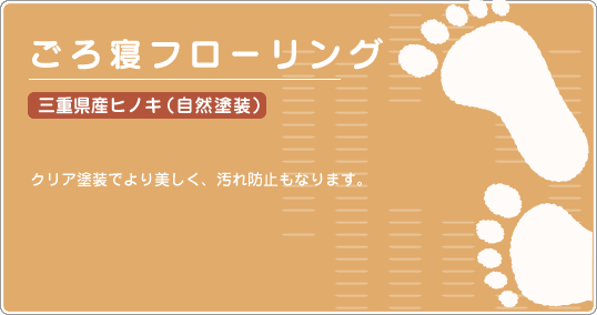ごろ寝フローリング ヒノキ自然塗装
