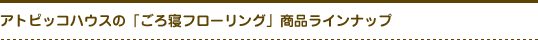 �A�g�s�b�R�n�E�X�́w����Q�t���[�����O�x���C���i�b�v