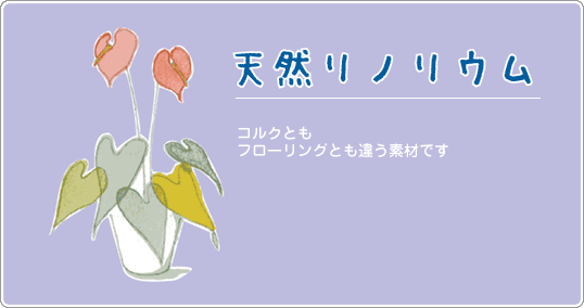 天然リノリウム