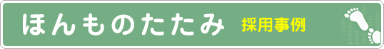 採用事例