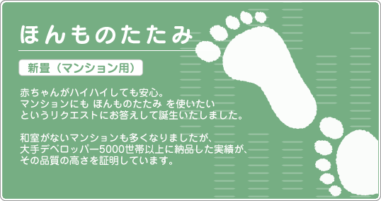 ほんものたたみ新畳(マンション用)