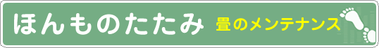畳のメンテナンス