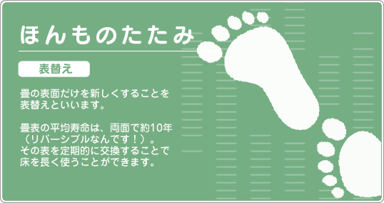 ほんものたたみ表替え