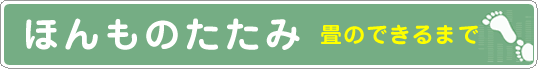 畳のできるまで