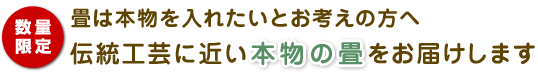 【数量限定】畳は本物を入れたいとお考えの方へ伝統工芸に近い本物の畳をお届けします