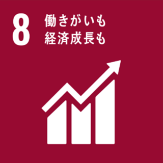 8： 働き甲斐も経済成長も