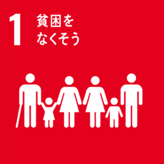 1： 貧困をなくそう