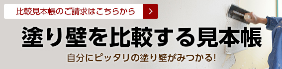 漆喰か珪藻土か？