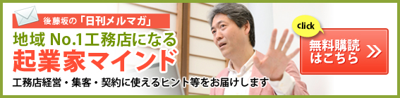 地域 No.1工務店になる起業家マインド