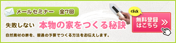 失敗しない 本物の家をつくる秘訣