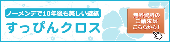 すっぴんクロス、資料請求はこちら