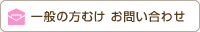一般の方むけ お問い合わせ
