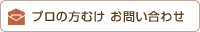 プロの方むけ お問い合わせ