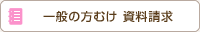 一般の方むけ 資料請求