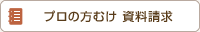 プロの方むけ 資料請求