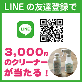 LINEの友達登録で3,000円のクリーナーが当たる！