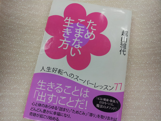 ためこまない生き方